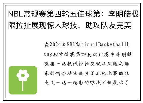 NBL常规赛第四轮五佳球第：李明皓极限拉扯展现惊人球技，助攻队友完美得分