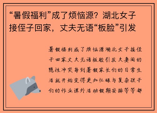 “暑假福利”成了烦恼源？湖北女子接侄子回家，丈夫无语“板脸”引发夫妻间的隐性冲突
