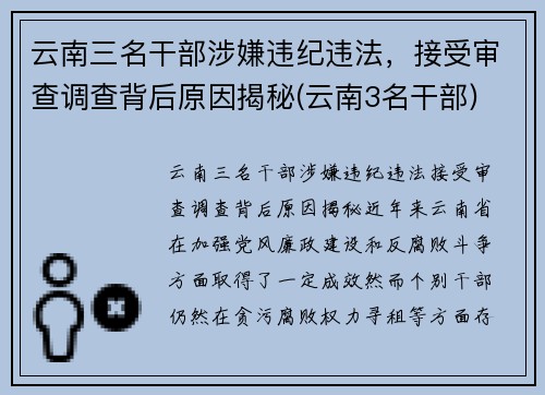 云南三名干部涉嫌违纪违法，接受审查调查背后原因揭秘(云南3名干部)