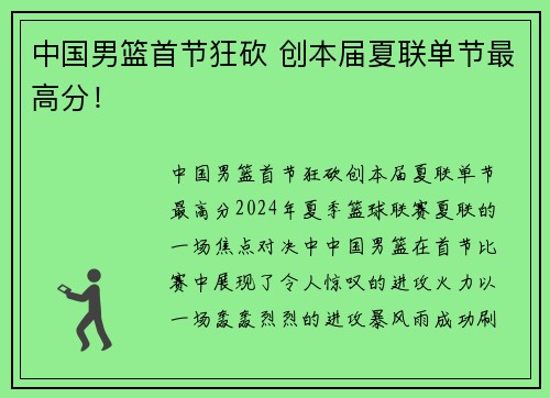 中国男篮首节狂砍 创本届夏联单节最高分！