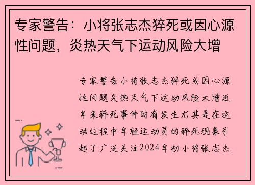 专家警告：小将张志杰猝死或因心源性问题，炎热天气下运动风险大增
