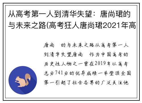 从高考第一人到清华失望：唐尚珺的与未来之路(高考狂人唐尚珺2021年高考成绩)