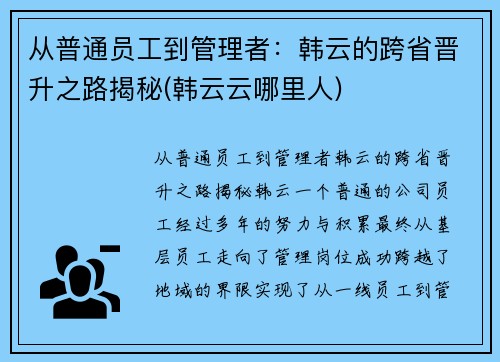 从普通员工到管理者：韩云的跨省晋升之路揭秘(韩云云哪里人)
