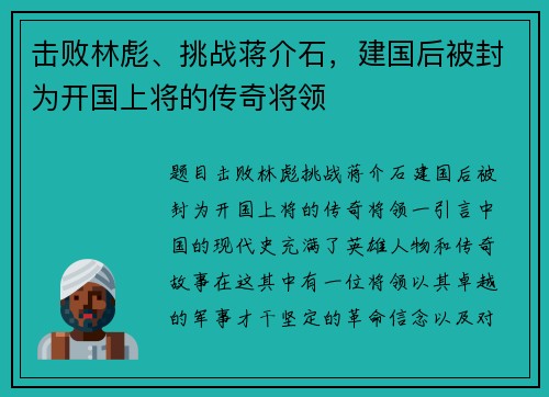 击败林彪、挑战蒋介石，建国后被封为开国上将的传奇将领
