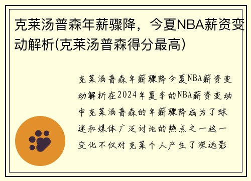 克莱汤普森年薪骤降，今夏NBA薪资变动解析(克莱汤普森得分最高)