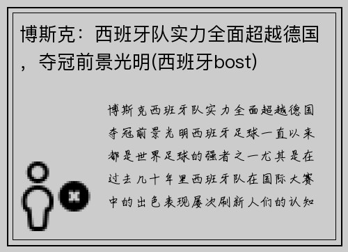 博斯克：西班牙队实力全面超越德国，夺冠前景光明(西班牙bost)
