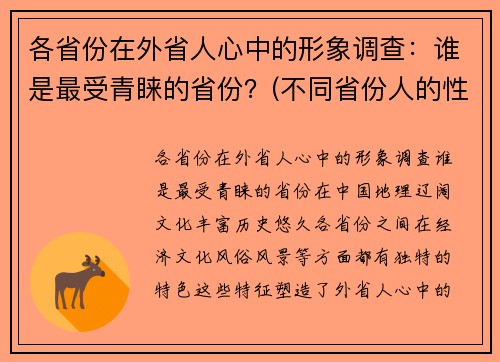 各省份在外省人心中的形象调查：谁是最受青睐的省份？(不同省份人的性格)