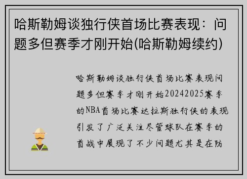 哈斯勒姆谈独行侠首场比赛表现：问题多但赛季才刚开始(哈斯勒姆续约)