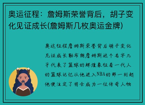 奥运征程：詹姆斯荣誉背后，胡子变化见证成长(詹姆斯几枚奥运金牌)