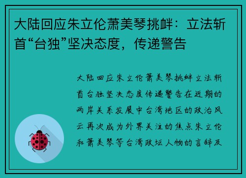大陆回应朱立伦萧美琴挑衅：立法斩首“台独”坚决态度，传递警告