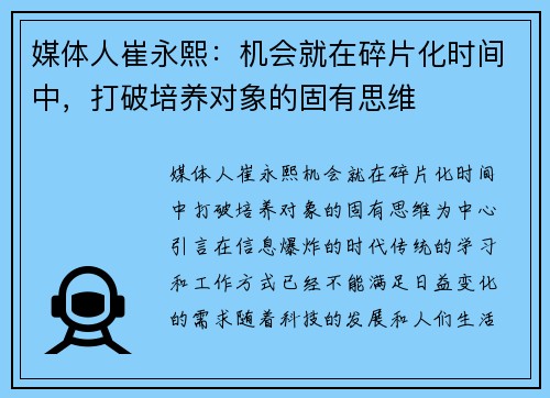媒体人崔永熙：机会就在碎片化时间中，打破培养对象的固有思维