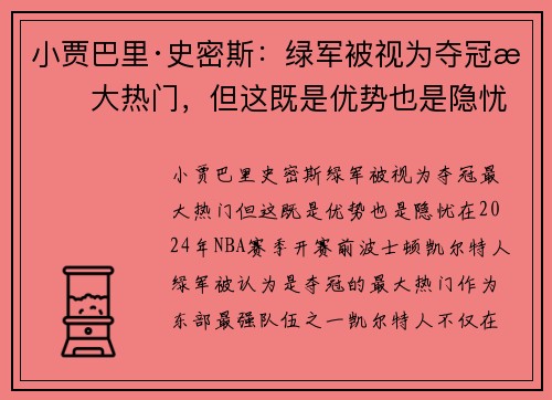 小贾巴里·史密斯：绿军被视为夺冠最大热门，但这既是优势也是隐忧