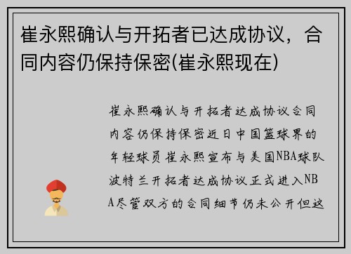 崔永熙确认与开拓者已达成协议，合同内容仍保持保密(崔永熙现在)
