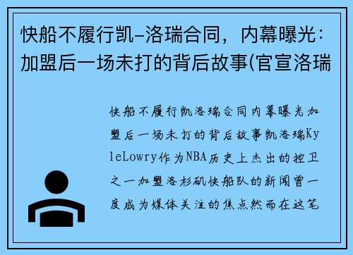 快船不履行凯-洛瑞合同，内幕曝光：加盟后一场未打的背后故事(官宣洛瑞加盟快船)