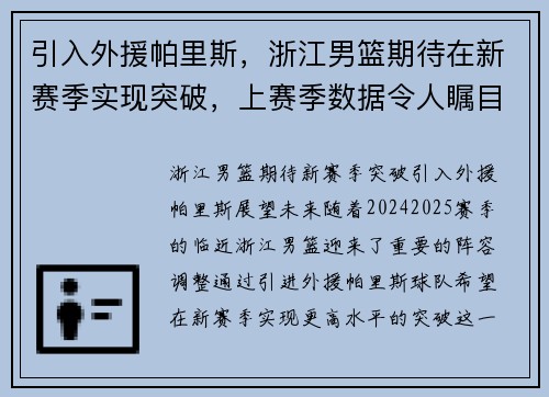 引入外援帕里斯，浙江男篮期待在新赛季实现突破，上赛季数据令人瞩目！
