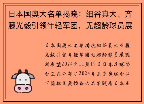 日本国奥大名单揭晓：细谷真大、齐藤光毅引领年轻军团，无超龄球员展现新希望