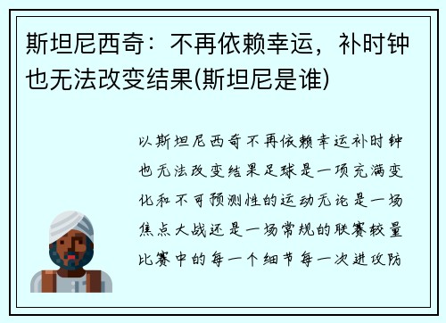 斯坦尼西奇：不再依赖幸运，补时钟也无法改变结果(斯坦尼是谁)
