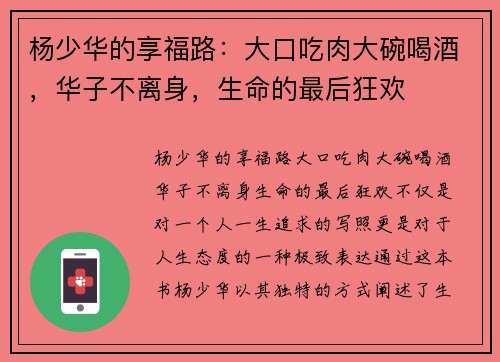 杨少华的享福路：大口吃肉大碗喝酒，华子不离身，生命的最后狂欢