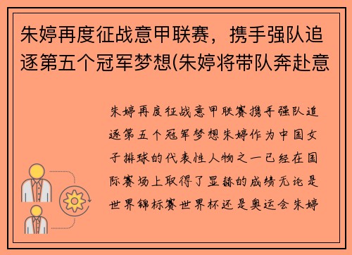 朱婷再度征战意甲联赛，携手强队追逐第五个冠军梦想(朱婷将带队奔赴意大利)