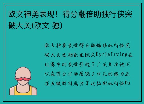 欧文神勇表现！得分翻倍助独行侠突破大关(欧文 独)