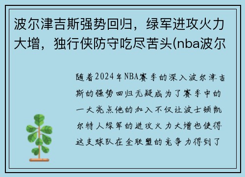 波尔津吉斯强势回归，绿军进攻火力大增，独行侠防守吃尽苦头(nba波尔津吉斯怎么了)