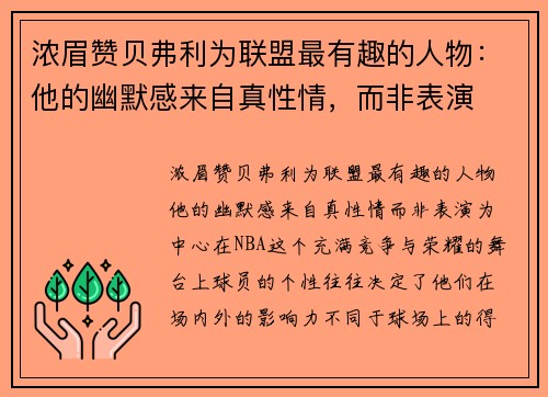 浓眉赞贝弗利为联盟最有趣的人物：他的幽默感来自真性情，而非表演
