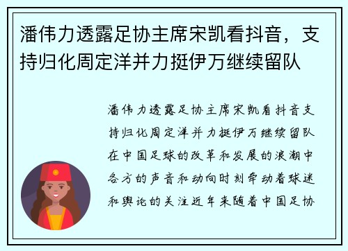 潘伟力透露足协主席宋凯看抖音，支持归化周定洋并力挺伊万继续留队