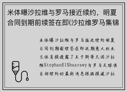 米体曝沙拉维与罗马接近续约，明夏合同到期前续签在即(沙拉维罗马集锦)