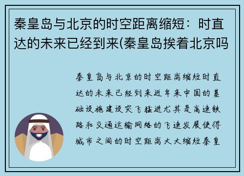 秦皇岛与北京的时空距离缩短：时直达的未来已经到来(秦皇岛挨着北京吗)