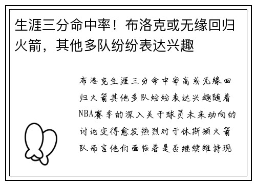 生涯三分命中率！布洛克或无缘回归火箭，其他多队纷纷表达兴趣