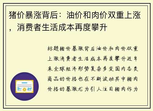猪价暴涨背后：油价和肉价双重上涨，消费者生活成本再度攀升
