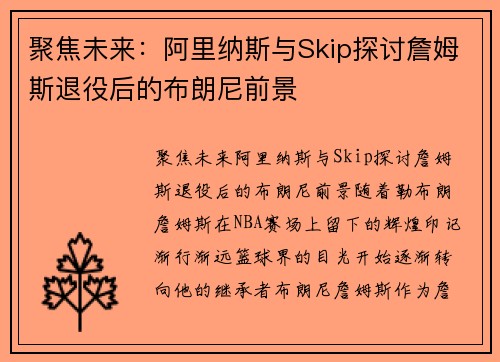 聚焦未来：阿里纳斯与Skip探讨詹姆斯退役后的布朗尼前景