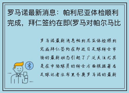 罗马诺最新消息：帕利尼亚体检顺利完成，拜仁签约在即(罗马对帕尔马比赛回放)