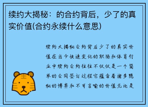 续约大揭秘：的合约背后，少了的真实价值(合约永续什么意思)