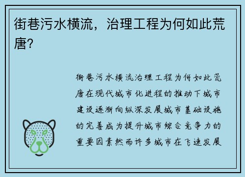 街巷污水横流，治理工程为何如此荒唐？