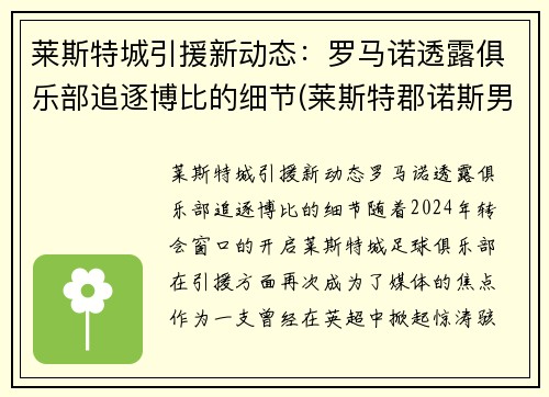 莱斯特城引援新动态：罗马诺透露俱乐部追逐博比的细节(莱斯特郡诺斯男子)