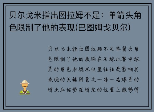 贝尔戈米指出图拉姆不足：单箭头角色限制了他的表现(巴图姆戈贝尔)