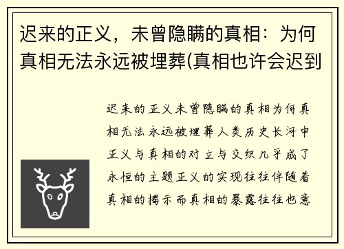 迟来的正义，未曾隐瞒的真相：为何真相无法永远被埋葬(真相也许会迟到)