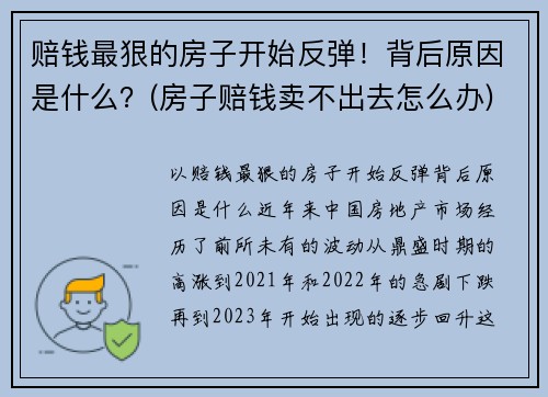 赔钱最狠的房子开始反弹！背后原因是什么？(房子赔钱卖不出去怎么办)