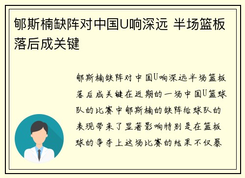 郇斯楠缺阵对中国U响深远 半场篮板落后成关键
