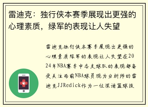 雷迪克：独行侠本赛季展现出更强的心理素质，绿军的表现让人失望
