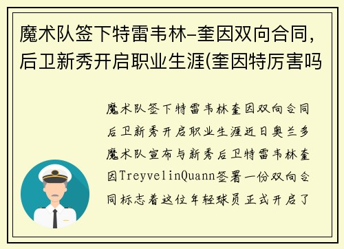 魔术队签下特雷韦林-奎因双向合同，后卫新秀开启职业生涯(奎因特厉害吗)