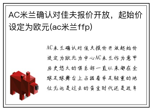 AC米兰确认对佳夫报价开放，起始价设定为欧元(ac米兰ffp)