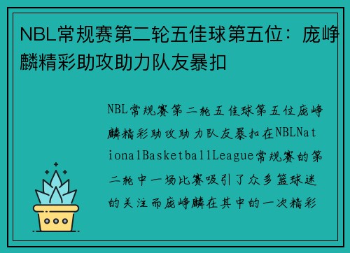 NBL常规赛第二轮五佳球第五位：庞峥麟精彩助攻助力队友暴扣