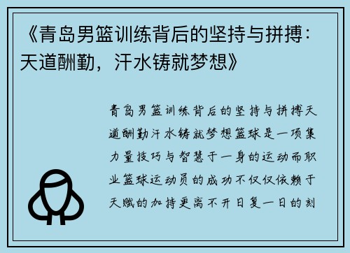 《青岛男篮训练背后的坚持与拼搏：天道酬勤，汗水铸就梦想》