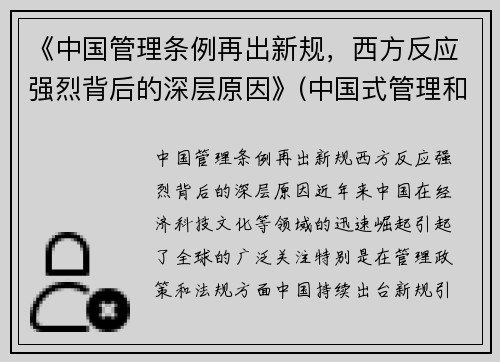 《中国管理条例再出新规，西方反应强烈背后的深层原因》(中国式管理和西方式管理的关系)
