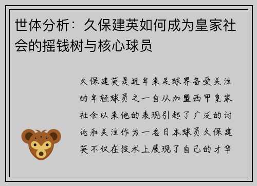 世体分析：久保建英如何成为皇家社会的摇钱树与核心球员