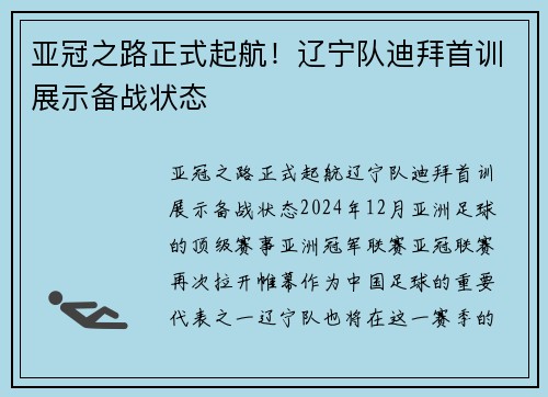 亚冠之路正式起航！辽宁队迪拜首训展示备战状态