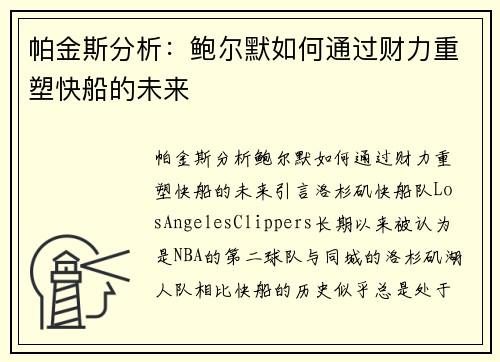 帕金斯分析：鲍尔默如何通过财力重塑快船的未来