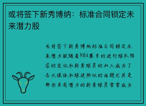 或将签下新秀博纳：标准合同锁定未来潜力股